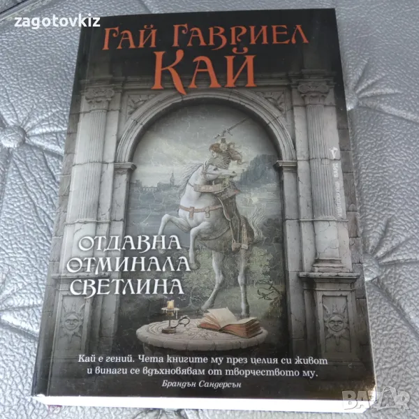 Отдавна отминала светлина Гай Гавриел Кай , снимка 1