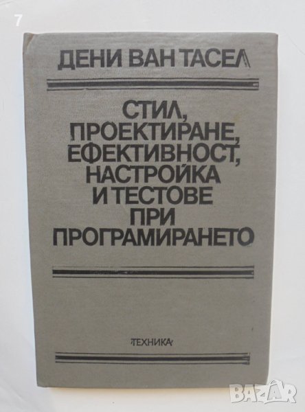 Книга Стил, проектиране, ефективност, настройка и тестове при програмирането - Дени ван Тасел 1979 г, снимка 1