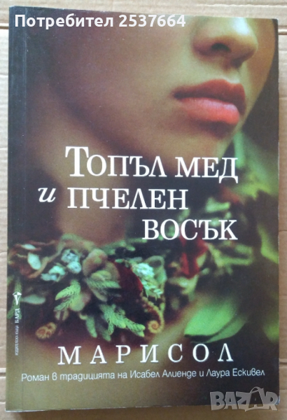 Топъл мед и пчелен восък  Марисол, снимка 1