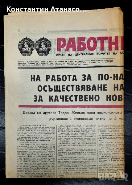 Весник Работническо дело от 1987г., снимка 1