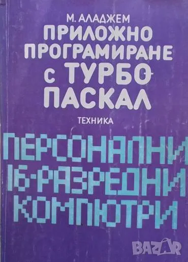 Приложно програмиране с Турбо-Паскал Моско Аладжем, снимка 1