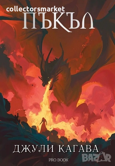 Нокът. Книга 5: Пъкъл + книга ПОДАРЪК, снимка 1