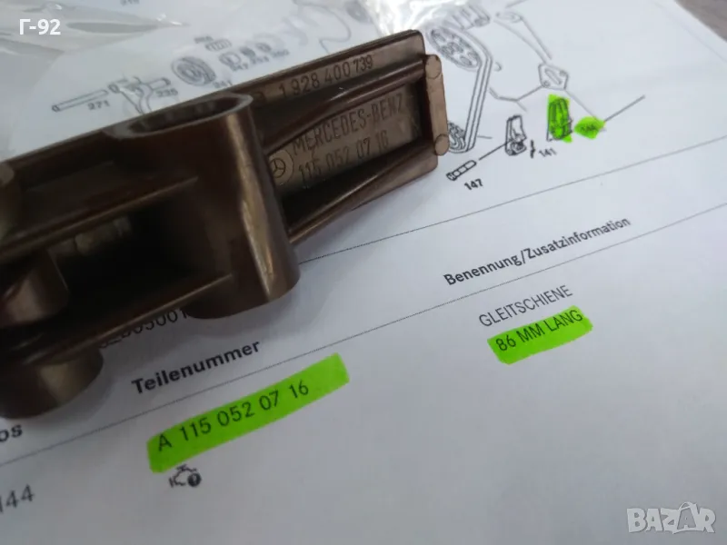 A1150520716**NEU**MERCEDES-BENZ**Водач на ангрежаната верига **86 mm **, снимка 1
