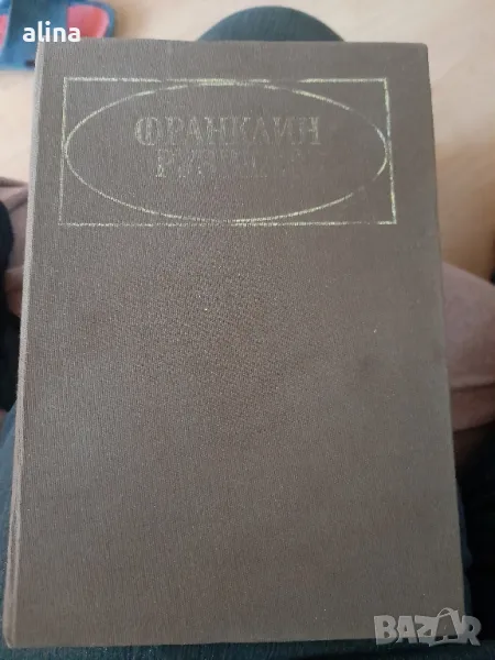 Франклин Рузвелт

Човекът и политикът

Николай Яковлев

, снимка 1