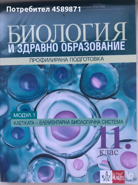 учебник „Биология и здравно образование“ за 11. клас – профилирана подготовка, модул 1: „Клетката – , снимка 1