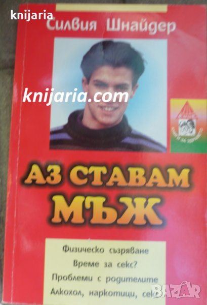 Аз ставам мъж, снимка 1