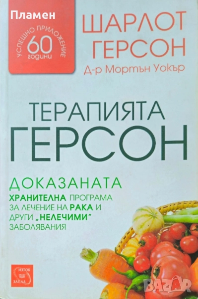 Терапията Герсон Шарлот Герсон, Мортън Уокър , снимка 1