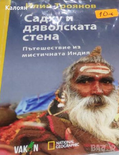 Илия Троянов - Садху и дяволската стена (2016), снимка 1