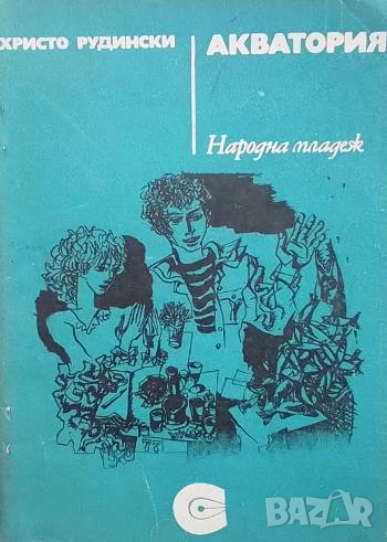 Акватория Христо Рудински, снимка 1