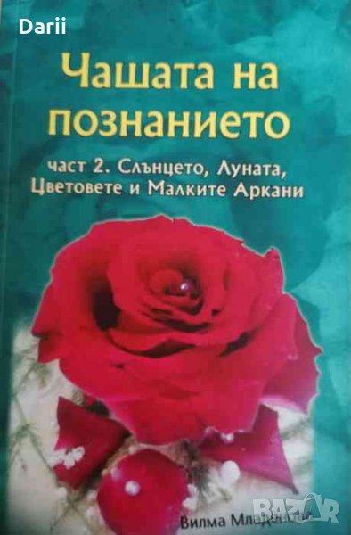 Чашата на познанието. Част 2: Слънцето, Луната, цветовете и малките аркани + цветни карти, снимка 1