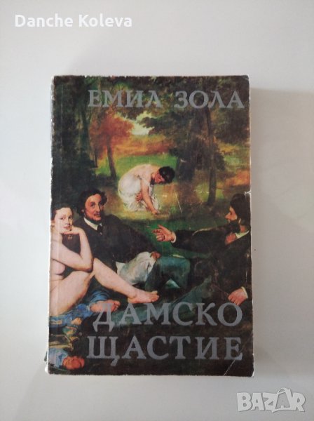 Дамско щастие, снимка 1