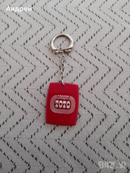 Стар ключодържател Спорт Тото #4, снимка 1