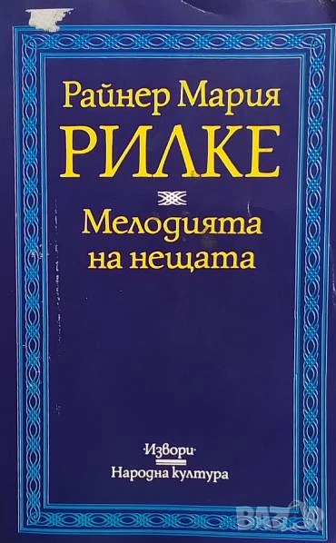 Мелодията на нещата Райнер Мария Рилке, снимка 1