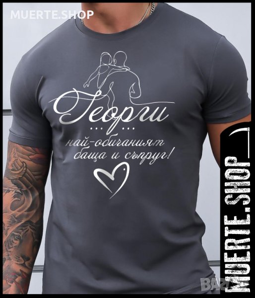 Тениска с щампа ГЕОРГИ БАЩА И СЪПРУГ / Гергьовден, снимка 1
