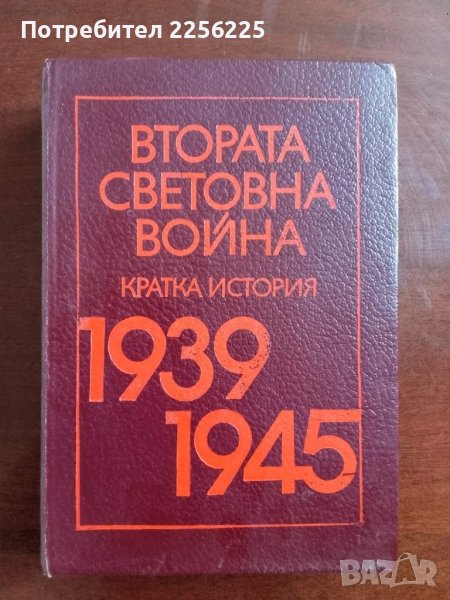 "Втората световна война", снимка 1