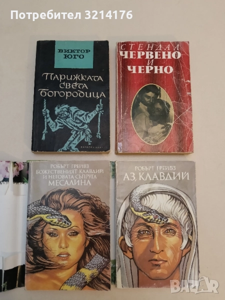 Аз, Клавдий / Божественият Клавдий и неговата съпруга Месалина - Робърт Грейвз (с подвързия), снимка 1