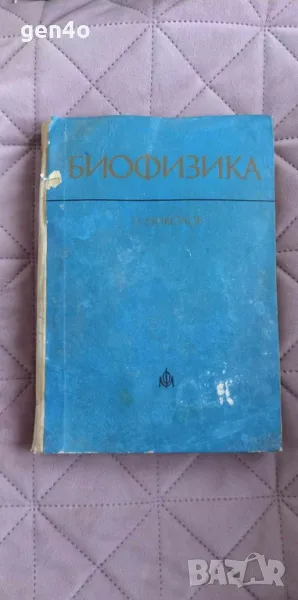 Биофизика - Петър Николов, снимка 1