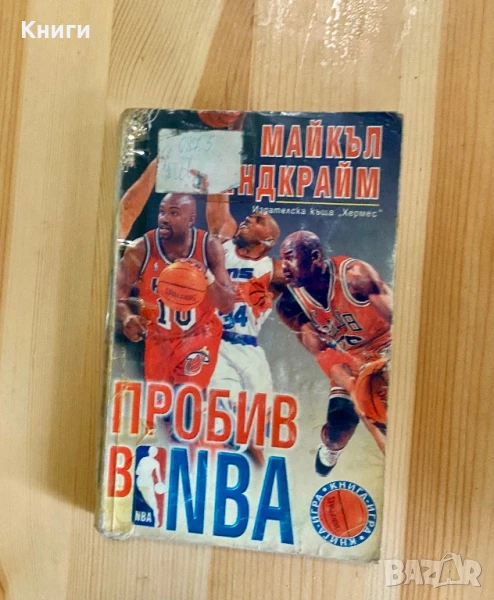 Книга-Игра:Пробив в NBA, снимка 1