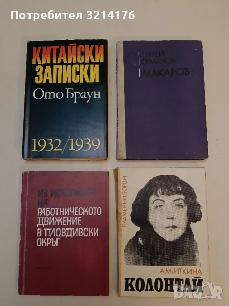 Китайски записки 1932-1939 Ото Браун, снимка 1