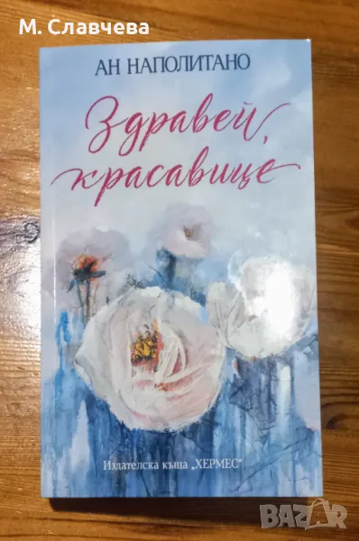 " Здравей,  красавице" - Ан Наполитано, снимка 1