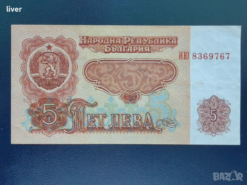Банкнота 5 лв. 1974, снимка 1