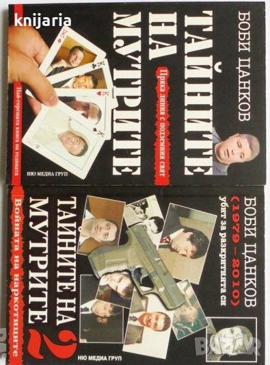 Тайната на мутрите книга 1-2, снимка 1