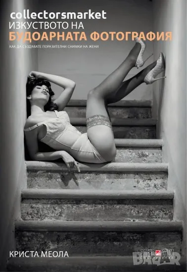 Изкуството на будоарната фотография, снимка 1