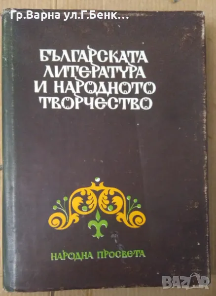 Българската литература и народното творчество Д.Леков 10лв, снимка 1