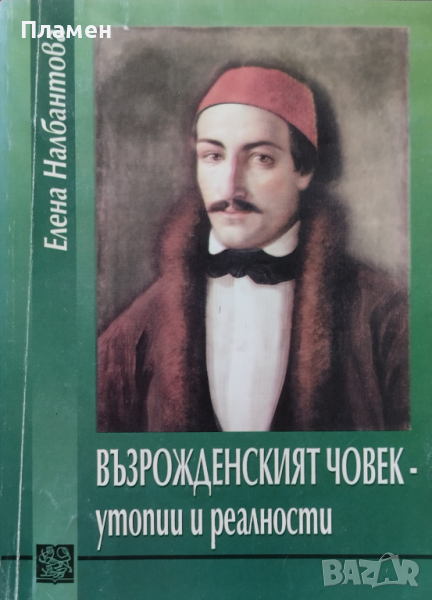 Възрожденският човек - утопии и реалности Елена Налбантова, снимка 1