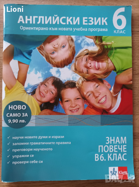 Английски език, знам повече за 6 клас , снимка 1