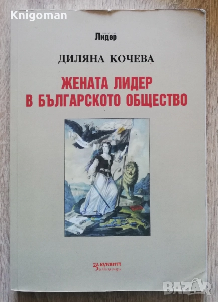 Жената лидер в българското общество, Диляна Кочева, снимка 1