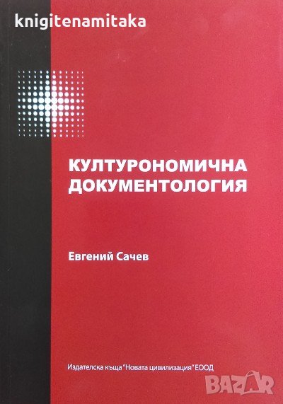 Културономична документология - Евгений Сачев, снимка 1