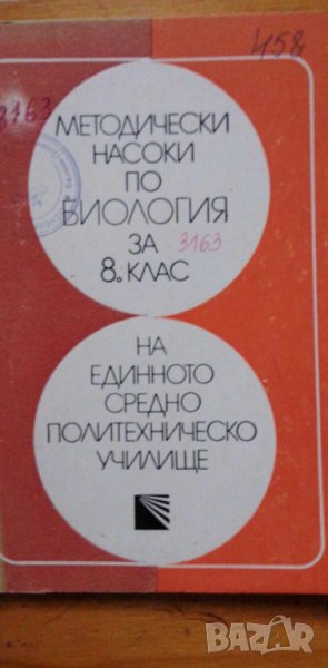 Методически насоки по биология за 8. клас - Елена Кадурина, Параскева Георгиева, снимка 1
