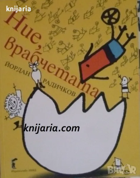 Ние, врабчетата, снимка 1