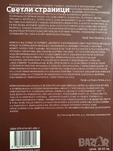 Мозъкът и вътрешният свят Марк Солмс, Оливър Търнбул, снимка 2 - Специализирана литература - 50915950