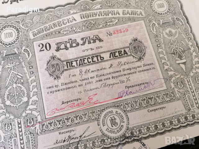 20 дяла за 1000 лева | Пловдивска популярна банка | 1927г., снимка 2 - Други ценни предмети - 39885619