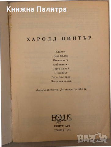 Стаята. Лека болка. Колекцията. Любовникът. Гости на чай. Сутеренът. Гара Виктория. Последна чашка Х, снимка 2 - Други - 36124188