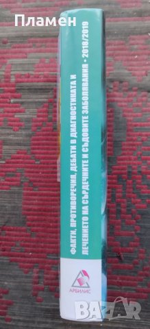 Факти, противоречия, дебати в диагностиката и лечението на сърдечните и съдовите заболявания, снимка 2 - Специализирана литература - 39352588