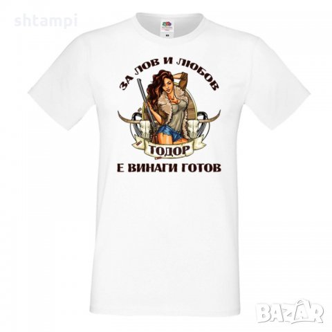 Мъжка тениска За Лов и любов Тодор е винаги готов, снимка 3 - Тениски - 35899445
