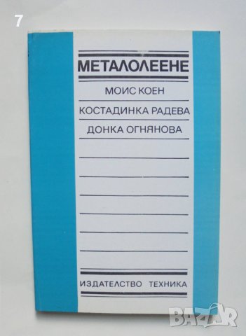 Книга Металолеене - Моис Коен, Костадинка Радева, Донка Огнянова 1992 г., снимка 1