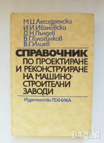 Книга Справочник по проектиране и реконструиране на машиностроителни заводи - М. Лесидренски 1976 г., снимка 1 - Специализирана литература - 35669897