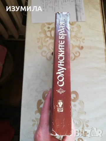 Солунските братя (пълно издание - цялата трилогия) - Слав Хр. Караславов, снимка 3 - Българска литература - 48874539