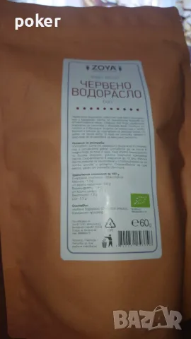 Червено водорасло био Zoya 60гр .