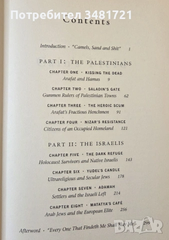 Из бойните полета на Каин - вяра, братоубийство и страх в Близкия Изток / Cain's Field, снимка 2 - Художествена литература - 53750084