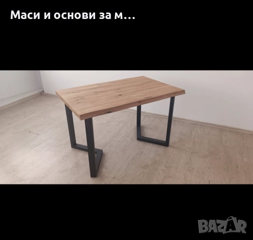 Метални крака за маса, трапезна маса От производител, снимка 2 - Маси - 51848043