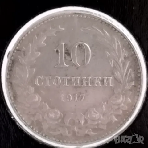 10 стотинки 1917г., снимка 1 - Нумизматика и бонистика - 49431511