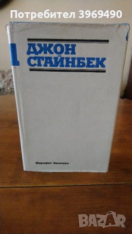 Избрани творби на Джон Стайнбек в 3 тома., снимка 3 - Художествена литература - 44164235