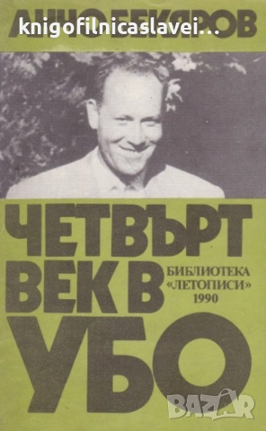Анчо Бекяров - Четвърт век в УБО (1990)(Летописи)