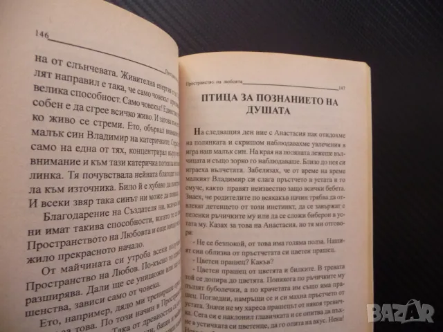 Постранство на любовта - Владимир Мегре Звънтящите кедри Анастасия, снимка 4 - Езотерика - 48205041