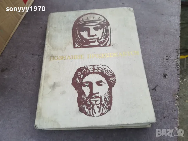 ПОЗНАНИЕ ПРОДОЛЖАЕТСЯ 2101250536